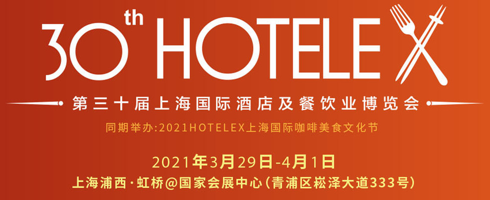 紐利味誠邀您，蒞臨2021HOTELEX上海展！